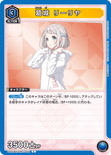 UA27BT/GIM-1-002 葛城 リーリヤ C
