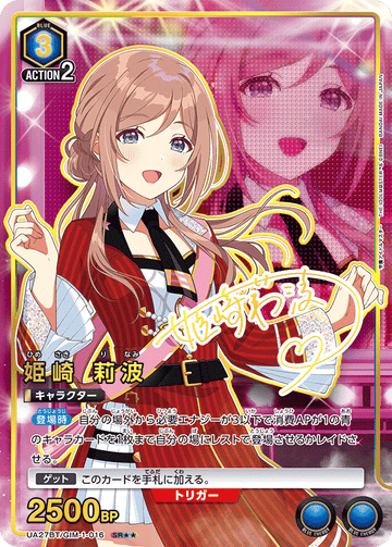 UA27BT/GIM-1-016 姫崎 莉波 SR★★