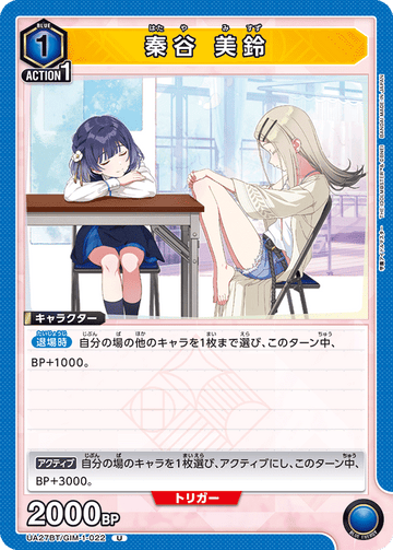 UA27BT/GIM-1-022 秦谷 美鈴 U