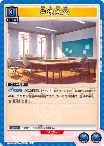 UA27BT/GIM-1-033 生徒会室 U