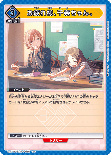 UA27BT/GIM-1-035 お疲れ様、千奈ちゃん。 U