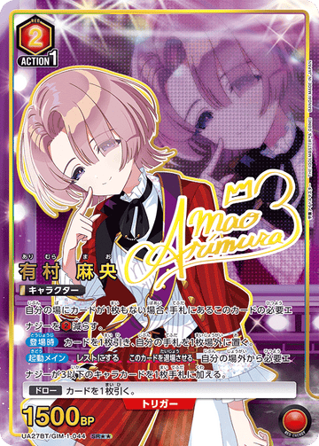 UA27BT/GIM-1-044 有村 麻央 SR★★