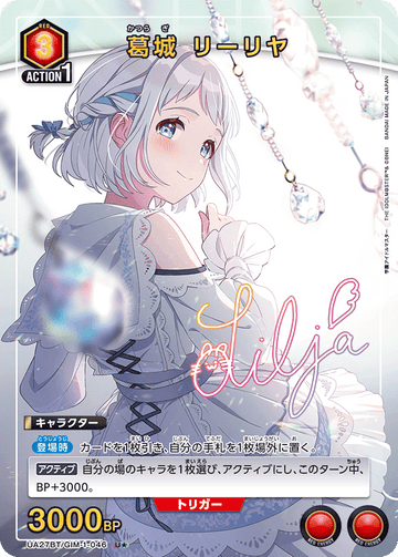 UA27BT/GIM-1-046 葛城 リーリヤ U★