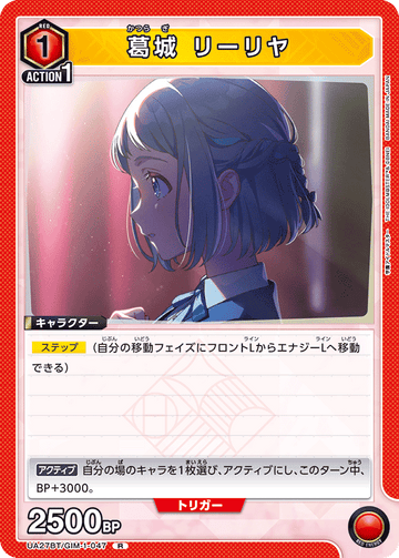 UA27BT/GIM-1-047 葛城 リーリヤ R