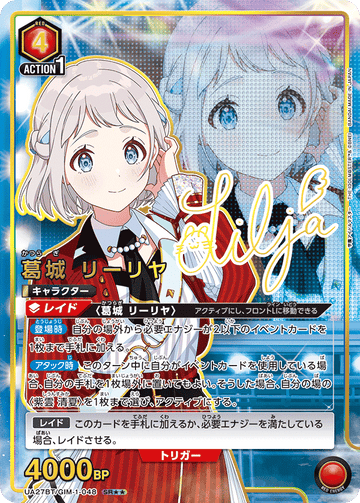 UA27BT/GIM-1-048 葛城 リーリヤ SR★★
