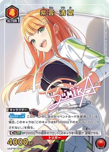 UA27BT/GIM-1-051 紫雲 清夏 U★