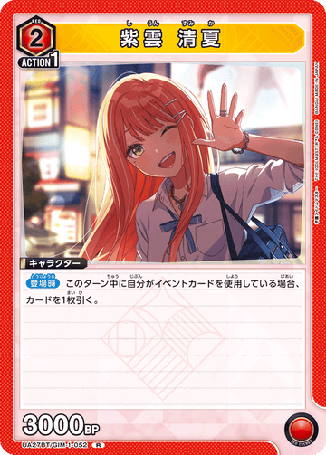UA27BT/GIM-1-052 紫雲 清夏 R