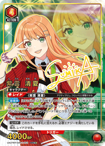UA27BT/GIM-1-053 紫雲 清夏 SR★★