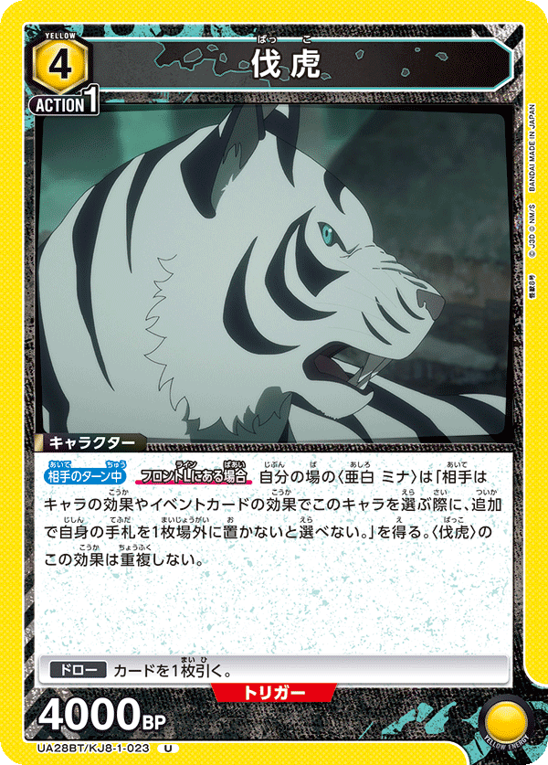 UA28BT/KJ8-1-023 伐虎 U - トレカの万国