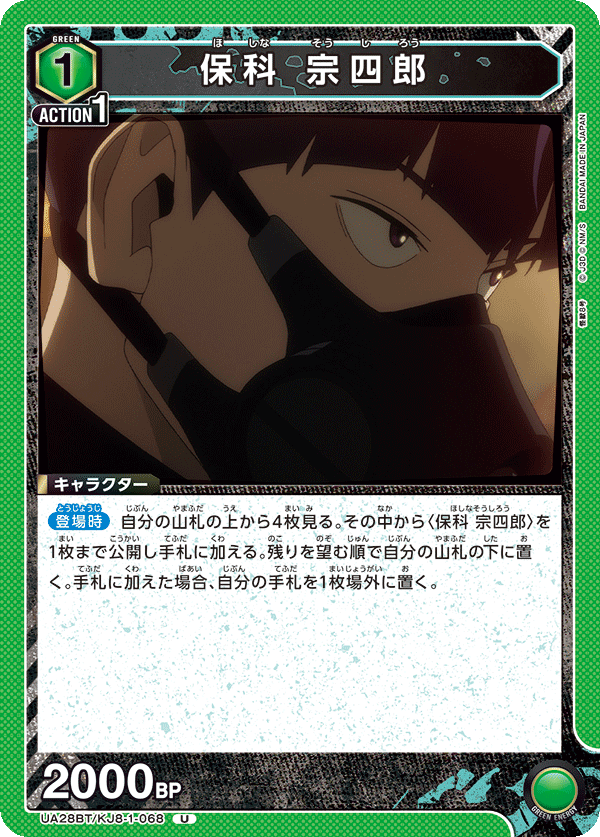 UA28BT/KJ8-1-068 保科 宗四郎 U - トレカの万国