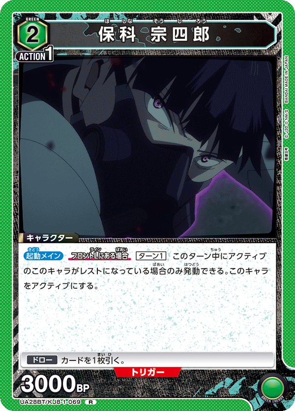 UA28BT/KJ8-1-069 保科 宗四郎 R - トレカの万国