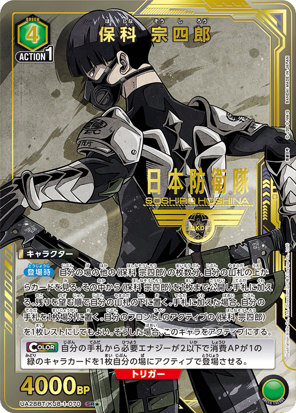 UA28BT/KJ8-1-070_p1 保科 宗四郎 SR★ - トレカの万国