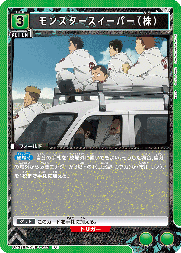 UA28BT/KJ8-1-073 モンスタースイーパー（株） U - トレカの万国