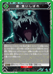 UA28BT/KJ8-1-077 歯 食いしばれ R