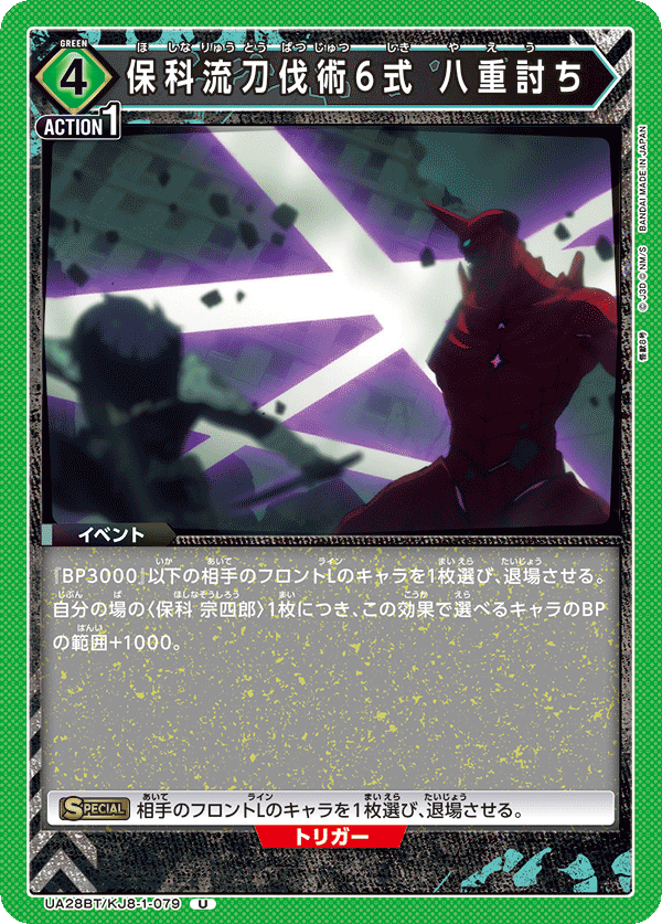UA28BT/KJ8-1-079 保科流刀伐術6式 八重討ち U - トレカの万国