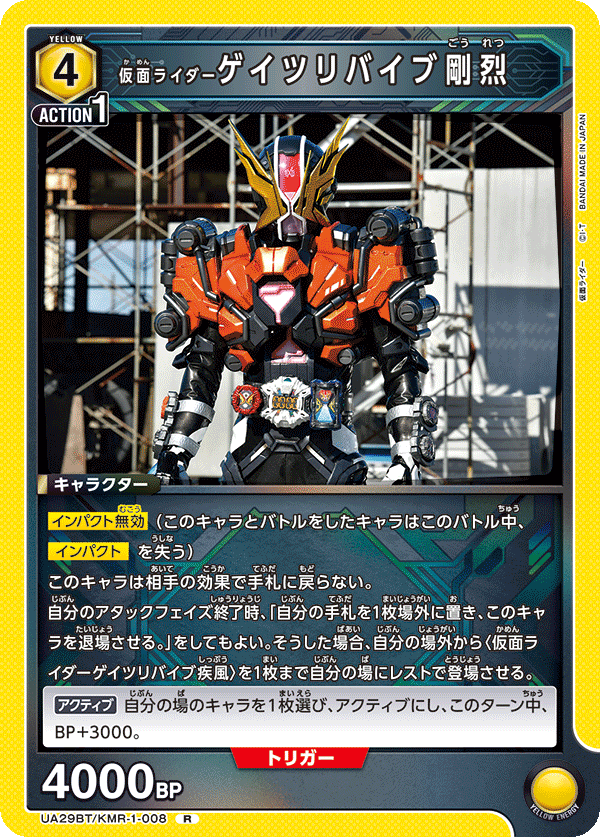 UA29BT/KMR-1-008 仮面ライダーゲイツリバイブ剛烈 R - トレカの万国