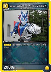 UA29BT/KMR-1-017 仮面ライダーバルカン シューティングウルフ C