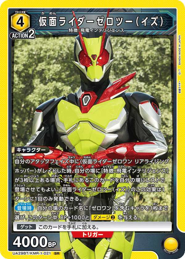 UA29BT/KMR-1-021 仮面ライダーゼロツー（イズ） SR - トレカの万国