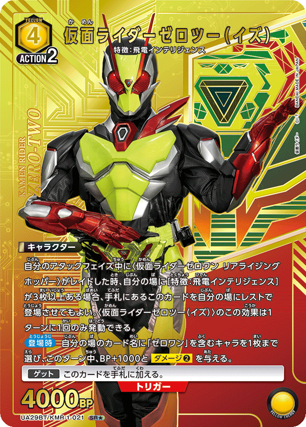 UA29BT/KMR-1-021_p1 仮面ライダーゼロツー（イズ） SR★ - トレカの万国