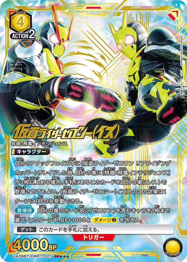 UA29BT/KMR-1-021_p2 仮面ライダーゼロツー（イズ） SR★★★ - トレカの万国