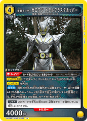 UA29BT/KMR-1-022 仮面ライダーゼロワン メタルクラスタホッパー R