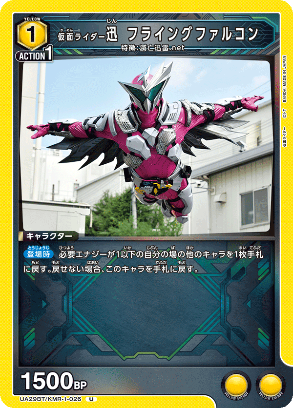 UA29BT/KMR-1-026 仮面ライダー迅 フライングファルコン U - トレカの万国
