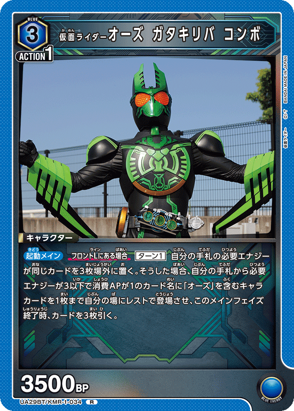 UA29BT/KMR-1-034 仮面ライダーオーズ ガタキリバ コンボ R - トレカの万国