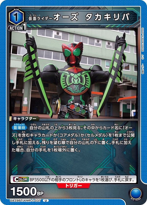 UA29BT/KMR-1-037 仮面ライダーオーズ タカキリバ U - トレカの万国