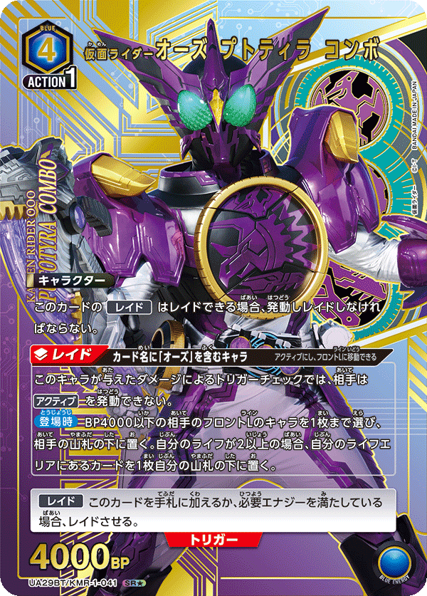 UA29BT/KMR-1-041_p1 仮面ライダーオーズ プトティラ コンボ SR★ - トレカの万国