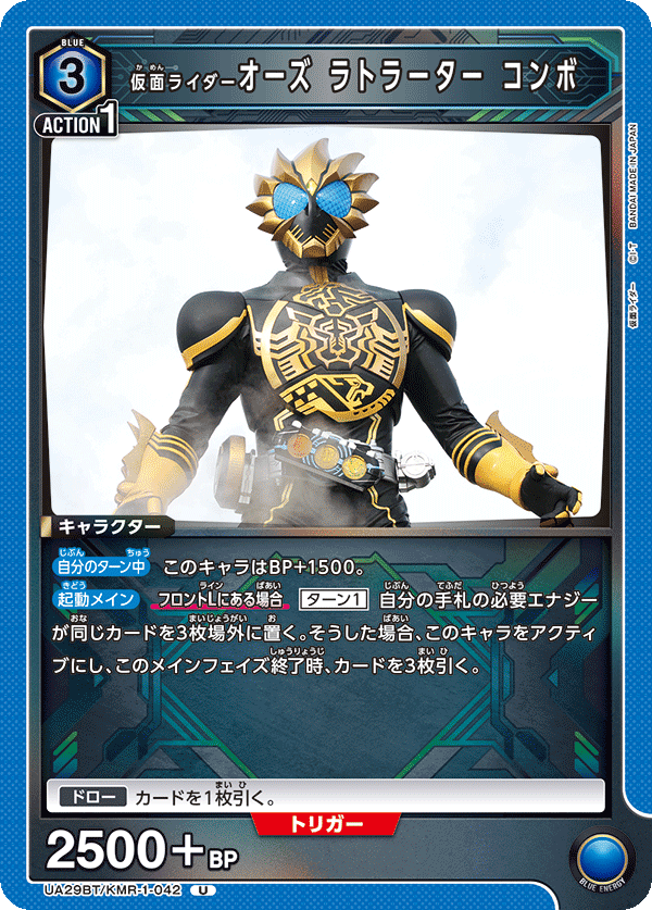 UA29BT/KMR-1-042 仮面ライダーオーズ ラトラーター コンボ U - トレカの万国