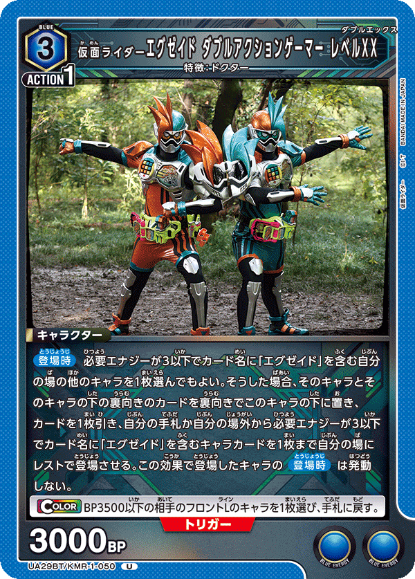 UA29BT/KMR-1-050 仮面ライダーエグゼイド ダブルアクションゲーマー レベルXX U - トレカの万国