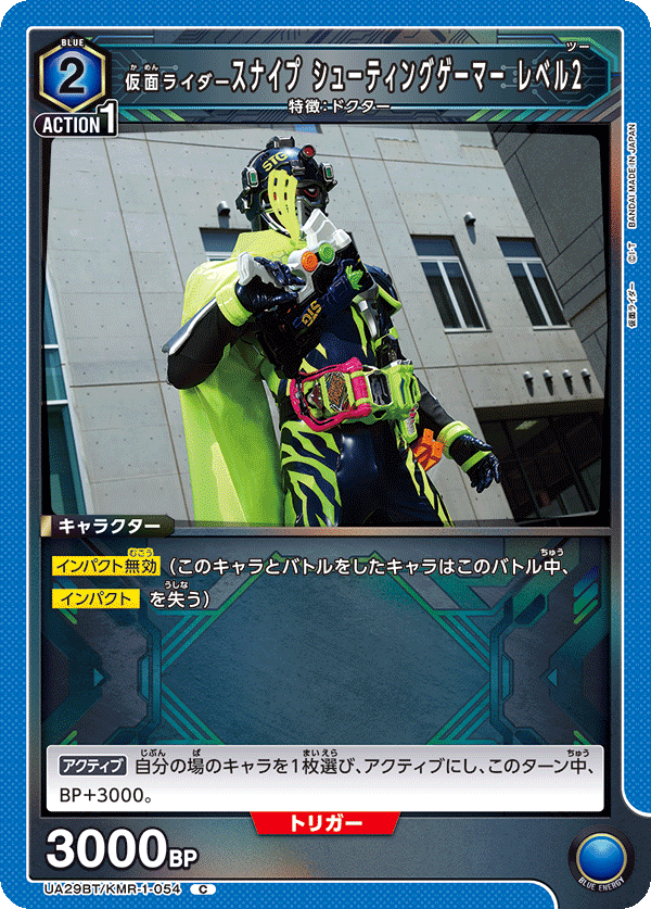 UA29BT/KMR-1-054 仮面ライダースナイプ シューティングゲーマー レベル2 C - トレカの万国