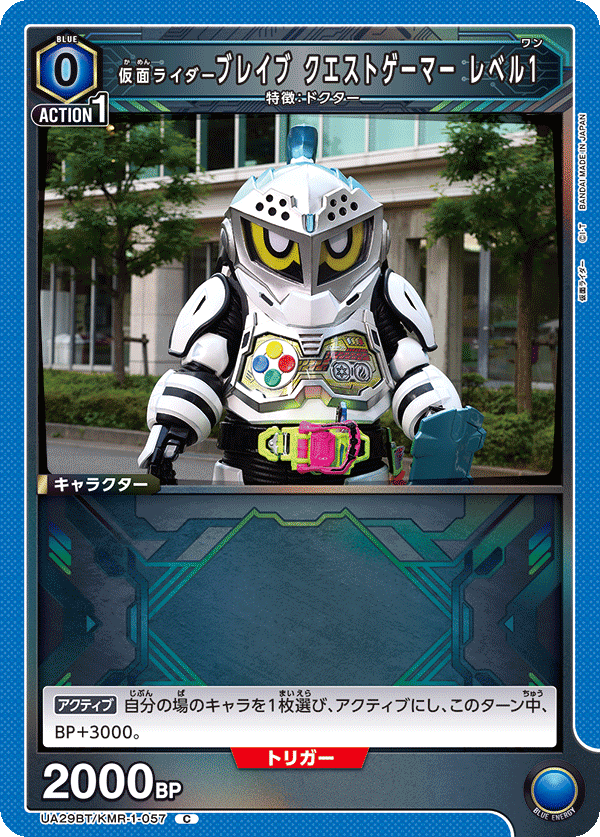 UA29BT/KMR-1-057 仮面ライダーブレイブ クエストゲーマー レベル1 C - トレカの万国