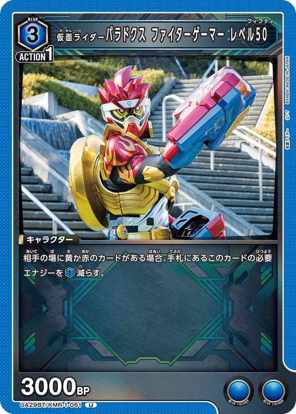 UA29BT/KMR-1-061 仮面ライダーパラドクス ファイターゲーマー レベル50 U - トレカの万国