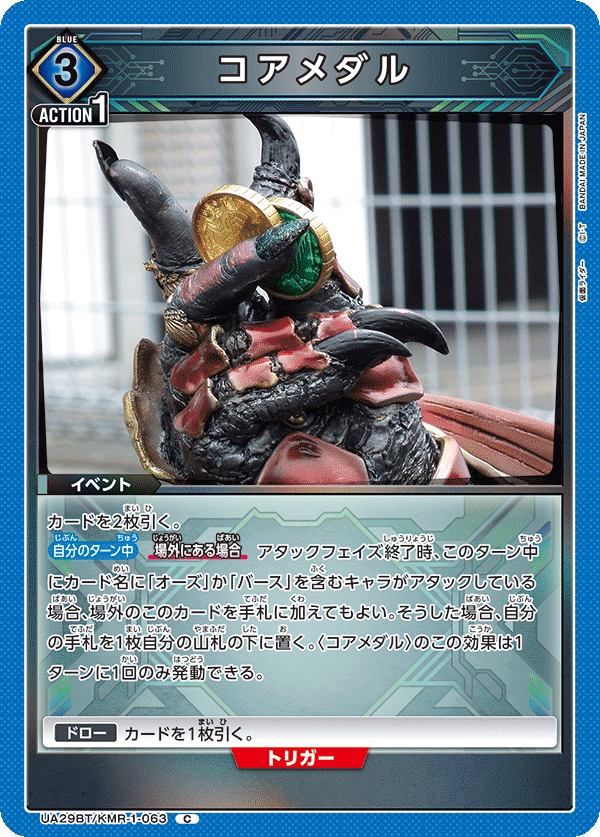 UA29BT/KMR-1-063 コアメダル C - トレカの万国