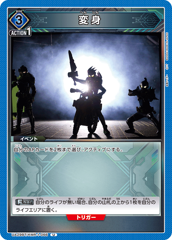 UA29BT/KMR-1-066 変身 U - トレカの万国