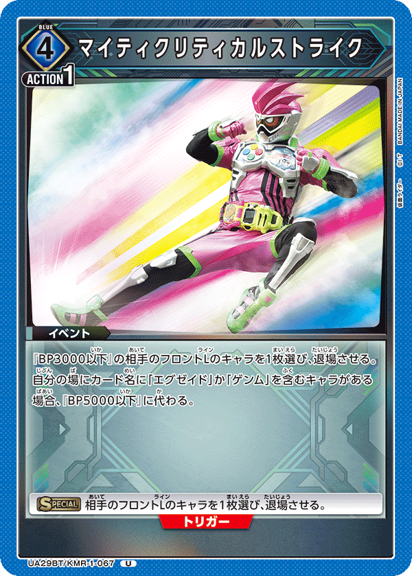 UA29BT/KMR-1-067 マイティクリティカルストライク U - トレカの万国