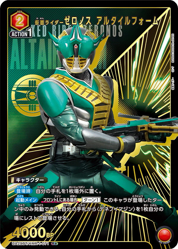 UA29BT/KMR-1-071_p1 仮面ライダーゼロノス アルタイルフォーム R★ - トレカの万国