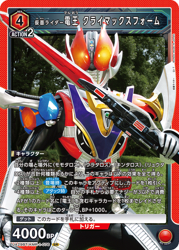 UA29BT/KMR-1-076 仮面ライダー電王 クライマックスフォーム SR - トレカの万国