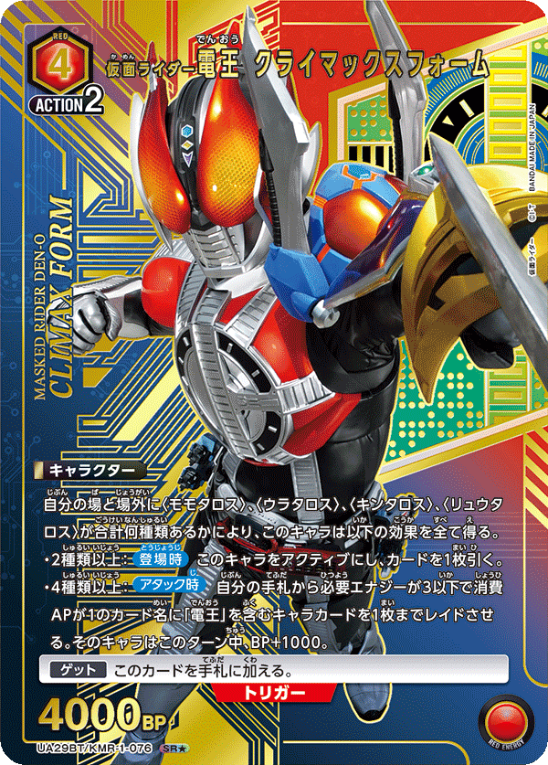 UA29BT/KMR-1-076_p1 仮面ライダー電王 クライマックスフォーム SR★ - トレカの万国