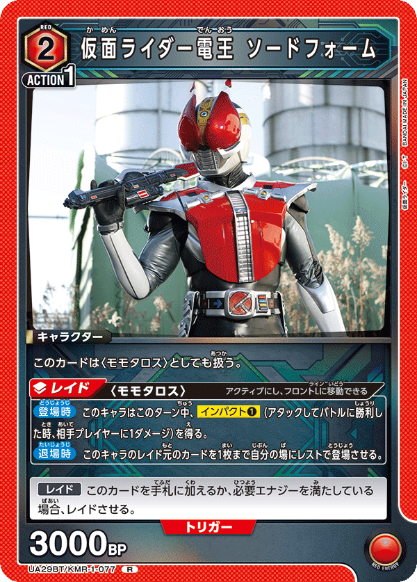 UA29BT/KMR-1-077 仮面ライダー電王 ソードフォーム R - トレカの万国