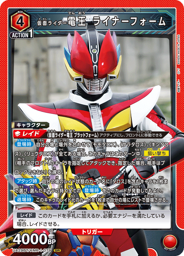 UA29BT/KMR-1-079 仮面ライダー電王 ライナーフォーム SR - トレカの万国
