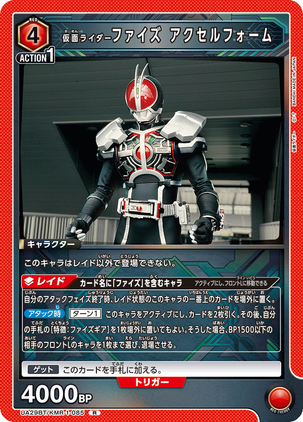 UA29BT/KMR-1-085 仮面ライダーファイズ アクセルフォーム R - トレカの万国