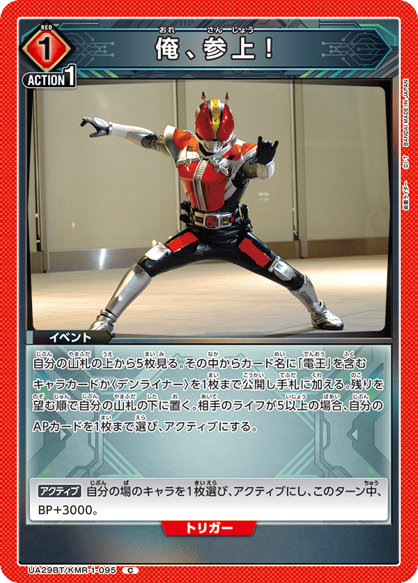UA29BT/KMR-1-095 俺、参上！ C - トレカの万国