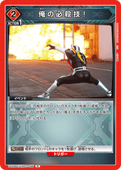 UA29BT/KMR-1-096 俺の必殺技！ R