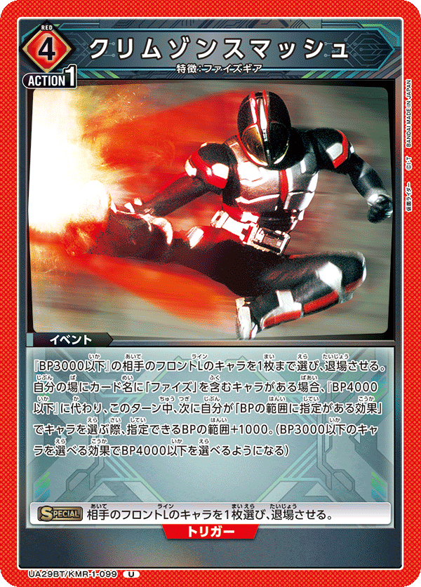 UA29BT/KMR-1-099 クリムゾンスマッシュ U - トレカの万国