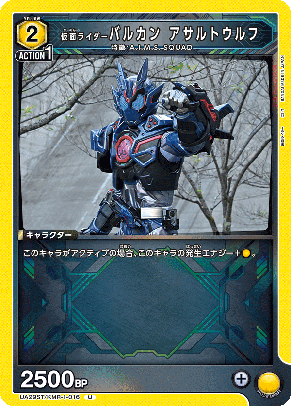 UA29ST/KMR-1-016 仮面ライダーバルカン アサルトウルフ U