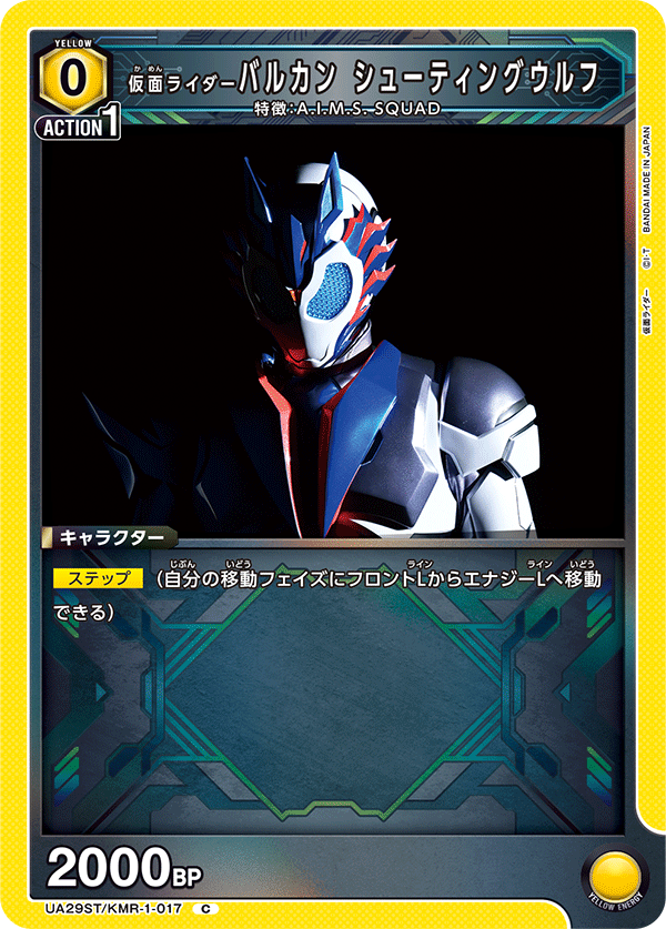 UA29ST/KMR-1-017 仮面ライダーバルカン シューティングウルフ C