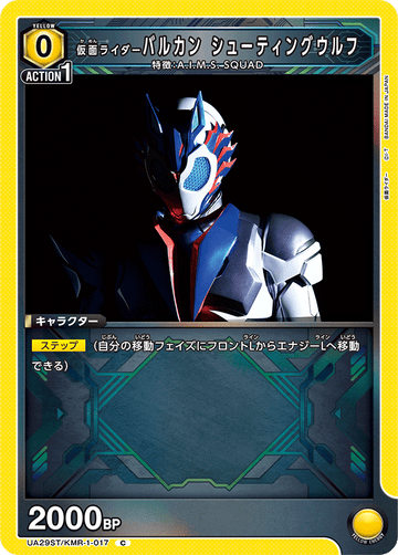 UA29ST/KMR-1-017 仮面ライダーバルカン シューティングウルフ C