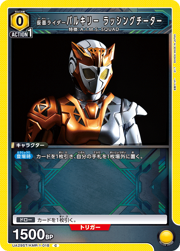 UA29ST/KMR-1-018 仮面ライダーバルキリー ラッシングチーター C